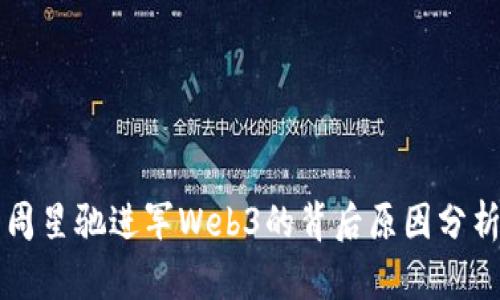 周星驰进军Web3的背后原因分析