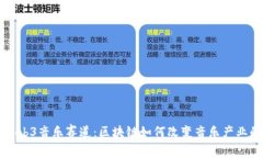解密Web3音乐赛道：区块链