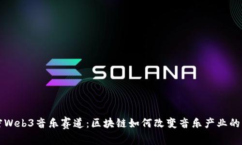 解密Web3音乐赛道：区块链如何改变音乐产业的未来