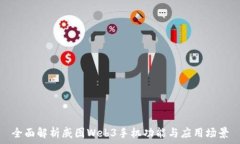   全面解析威图Web3手机功