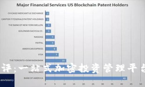 Tokenim 测评：一站式加密投资管理平台的深度分析