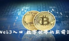 Web3入口：数字世界的新前
