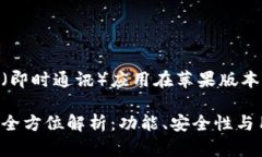 下面是一个关于IM（即时通