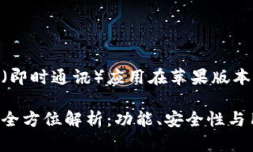 下面是一个关于IM（即时通讯）应用在苹果版本下的内容策划方案。

IM应用在苹果上的全方位解析：功能、安全性与用户体验