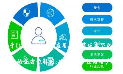 下面是一个关于IM（即时通讯）应用在苹果版本下的内容策划方案。

IM应用在苹果上的全方位解析：功能、安全性与用户体验