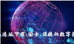 im2.0钱包极速版下载：安全