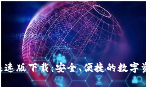 im2.0钱包极速版下载：安全、便捷的数字资产管理工具