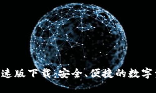 im2.0钱包极速版下载：安全、便捷的数字资产管理工具
