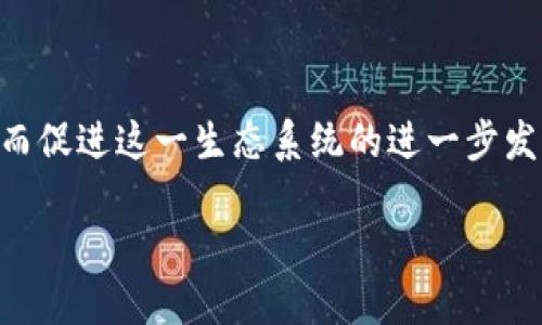 以下是符合要求的和相关关键词：

biao tiWeb3开放式基础设施：构建去中心化未来的基石/biao ti  
Web3, 开放式基础设施, 去中心化, 区块链/guanjianci  

### 内容主体大纲

1. **引言**
   - Web3的定义与重要性
   - 开放式基础设施的基本概念

2. **Web3与传统互联网的区别**
   - 中心化 vs 去中心化
   - 用户数据所有权的转变
   - 价值传递方式的变革

3. **开放式基础设施的组成部分**
   - 区块链技术
   - 去中心化存储
   - 身份验证与安全
   - 智能合约

4. **Web3开放式基础设施的应用场景**
   - 去中心化金融（DeFi）
   - 非同质化代币（NFT）
   - 去中心化社交网络

5. **Web3 开放式基础设施对社会的影响**
   - 经济模式的改变
   - 权力与权利的再分配
   - 用户与平台之间的关系重塑

6. **挑战与机遇**
   - 技术实施的复杂性
   - 法律与监管壁垒
   - 用户接受度与教育

7. **未来展望**
   - 开放式基础设施的发展趋势
   - 对创业者和开发者的启示
   - 社区与生态系统建设

8. **结论**
   - 回顾开放式基础设施的重要性
   - 对未来的展望与希望

### 问题与详细介绍

#### 1. Web3到底是什么？
Web3是互联网的下一个发展阶段，是一个以去中心化为核心理念构建的网络。这一概念旨在赋予用户更多的自主权与数据控制权，也就是去中心化的互联网架构，通常与区块链技术相结合。Web3不仅关注技术的构建，也关注如何通过去中心化的方式改变当前的经济模式与社会结构。

在传统的Web2环境中，用户将个人数据交给大型科技公司，使其在平台上获利。然而，在Web3中，用户可以通过智能合约、去中心化应用（DApp）等形式自行管理自己的数据，甚至通过参与网络治理来获得经济收益。这一转变不仅意味着技术的升级，也是用户主体地位的提升，意味着用户将成为自己数据的真正拥有者，从而推动了全球范围内的数据透明化和去中心化的价值观念。

#### 2. Web3如何实现去中心化？
去中心化是Web3的核心原则之一，它主要通过几个关键技术来实现：区块链、分布式账本技术、去中心化身份（DID）等。这些技术共同作用，使得数据不再依赖于单一的中心化服务器，而是分散在网络的每一个节点中。

区块链技术为所有交易提供透明且不可篡改的记录。这种去中心化的交易模式使得用户能够直接在平台上进行交易，而无需中介的参与，这大幅降低了交易成本和时间。再者，分布式存储系统如IPFS确保数据不再存储在单一位置，而是分散存储在多个节点上，使得数据的获取和传输更为安全和高效。

去中心化身份（DID）概念则是为用户提供控制自己身份的手段。用户通过去中心化方式建立的数字身份，不再受制于传统的身份认证方式，从而在使用网络服务时更加安全，同时赋予用户更大的隐私保护。

#### 3. 开放式基础设施包含哪些关键技术？
开放式基础设施是Web3的重要组成部分，它包含了多种关键技术。一区块链技术是最为基础的，它保证了交易的透明性与不可篡改性，有助于建立信任机制。其次是智能合约，智能合约是一种自动执行的合约，它们根据特定条件自动进行交易或数据传输，从而减少了人工干预和潜在的错误。

去中心化存储技术，如IPFS（星际文件系统），实现了文件的分布式存储，这不仅提升了文件的安全性，也避免了中心化存储带来的风险。此外，去中心化身份（DID）技术使得用户可以拥有更安全的身份认证，保护个人隐私的同时满足相应的合规需求。

最后，还有一些新兴技术，例如跨链技术，使得不同区块链之间可以进行信息和价值的交换。这不断推动着开放式基础设施的发展，使得生态系统更加繁荣。

#### 4. Web3开放式基础设施的应用有哪些？
Web3的开放式基础设施为多种应用场景提供了可能性，其中最具代表性的包括去中心化金融（DeFi）、非同质化代币（NFT）和去中心化社交网络。

DeFi是Web3中最引人注目的应用之一，它涉及到一系列金融服务，如借贷、交易、保险等，所有流程都可以在没有中介的情况下进行。这种方式不仅提高了金融服务的效率，还降低了成本，使得更多的人能够获得金融服务。

NFT则是另一个重要应用，它代表着独一无二的数字资产。艺术家、音乐人和创作者可以通过NFT出售他们的作品，从而实现直接盈利。这种去中心化的方式不仅改变了创作者的获利模式，也让消费者可以直接支持他们所爱的艺术作品。

去中心化社交网络则意味着用户掌握自己的数据，只需选择愿意分享的信息，且平台不会以用户数据盈利。这一切都基于去中心化的基础设施，用户之间的互动更为安全与自由。

#### 5. Web3对社会有何影响？
Web3开放式基础设施社会影响深远，特别是在经济、文化与社会结构方面。首先，它将改变经济模式，使得资源的分配更加公平与透明。用户因参与在线活动而直接获得奖励，打破了传统公司收费模式，这将推动社会经济的多元化发展。

其次，Web3促进了权力和权利的再分配。在传统的互联网环境中，数据与权力往往被少数大型公司垄断。而在Web3中，用户可以通过去中心化应用直接参与到网络的治理中。这种系统使每个用户都能有发言权，从而促进了社会参与感和民主化进程。

此外，Web3提升了用户对隐私保护的意识。用户将更加重视个人数据的安全，企业与平台也必须更具责任感，尊重用户对个人信息的选择权。这不仅是技术的发展，更是社会观念的转变。

#### 6. Web3开放式基础设施面临哪些挑战？
尽管Web3开放式基础设施的前景光明，但也面临诸多挑战。首先，技术实施的复杂性是一个主要问题。去中心化系统需要高性能且稳定的技术基础设施来支持大规模用户的接入，这对技术团队的能力与资源提出了更高的要求。

其次，法律与监管也是重要的挑战。各国法律对区块链和加密货币的态度各异，一旦法规滞后于技术发展，可能会造成法律风险，从而影响用户的信任度与参与度。

最后，用户教育也亟待加强。虽然市场对Web3的关注度日益上升，但大部分普通用户对这些新技术仍持观望态度。只有提供足够的信息和教育，用户才能了解Web3的价值，从而促进这一生态系统的进一步发展。

通过以上的详细介绍，我们可以深入了解Web3开放式基础设施的方方面面，并思考它对未来社会的深远影响。