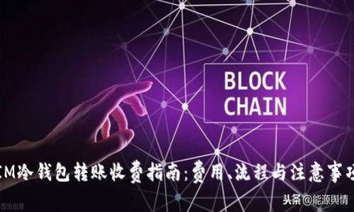 IM冷钱包转账收费指南：费用、流程与注意事项