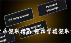 海南数字货币领取指南：