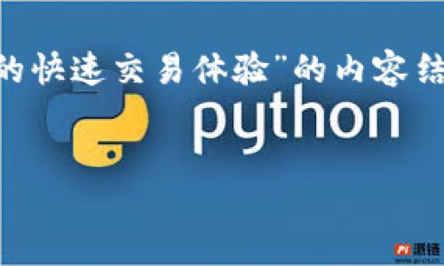 为了更好地帮助您，我将设计一个关于“TP Wallet Token 的快速交易体验”的内容结构。以下是符合您需求的、关键词、内容大纲及详细问题介绍。


TP Wallet Token 快速交易体验探索