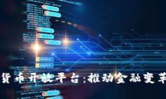 中国数字货币开放平台：