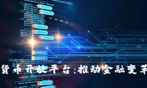 中国数字货币开放平台：推动金融变革的新时代
