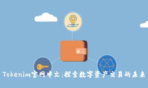 Tokenim官网中文：探索数字资产交易的未来