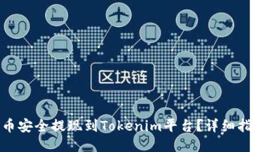 : 如何将币安全提现到Tokenim平台？详细指南与技巧