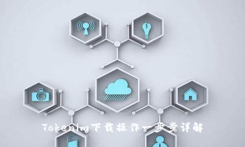 Tokenim下载操作一步步详解
