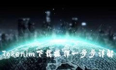 Tokenim下载操作一步步详解
