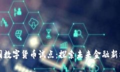 中国数字货币试点：探索