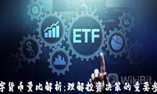 
数字货币量比解析：理解投资决策的重要参考