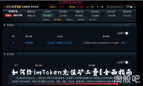 如何给imToken充值矿工费？全面指南