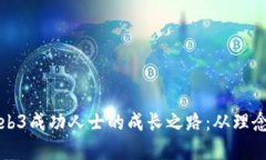 探索Web3成功人士的成长之
