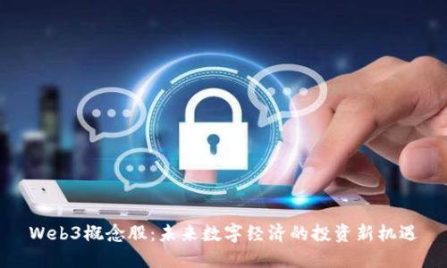 Web3概念股：未来数字经济的投资新机遇