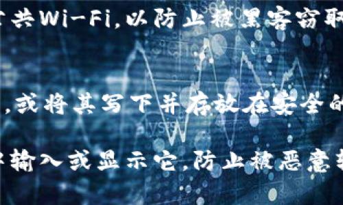要查找tokenim的私钥，通常需要遵循以下步骤。请注意，这里提到的步骤涉及敏感信息的管理，确保保持私钥的安全，并避免泄露。

### 1. 登录应用程序或钱包
首先，确保您已经登录到您使用的tokenim应用程序或钱包。如果您使用的是硬件钱包，请连接到相应的设备。

### 2. 查找设置或安全选项
在应用程序或钱包的界面中，查找“设置”或“安全”选项。通常，私钥的查看选项会隐藏在这些部分，以保护用户的隐私和资产安全。

### 3. 导出或查看私钥
在设置中，寻找“导出私钥”或“查看私钥”的选项。此时，您可能需要输入密码或使用其他身份验证方式来确认您的身份。

### 4. 注意安全
确保在安全、私密的环境中查看或者导出您的私钥。请避免在公共场所使用公共Wi-Fi，以防止被黑客窃取。

### 5. 备份并安全存储
找到的私钥应该立即备份并安全存储，建议使用离线存储设备，如USB驱动器，或将其写下并存放在安全的地方。确保不与任何人分享该私钥，因为所有人都能够访问和控制您的账户。

请注意，私钥是访问您的资金和账户的唯一凭证，切勿在任何不安全的环境中输入或显示它，防止被恶意软件或第三方获取。