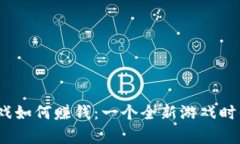 揭秘Web3游戏如何赚钱：一