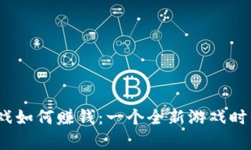 揭秘Web3游戏如何赚钱：一个全新游戏时代的财富机遇