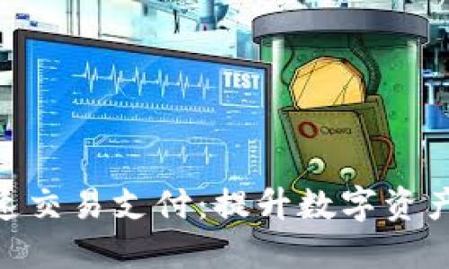 Tokenim加速交易支付：提升数字资产流通的利器