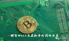 探索Web3与虚拟币之间的关