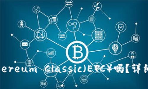 imToken支持Ethereum Classic（ETC）吗？详细解析与使用指南