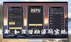 数字货币兼职：如何借助