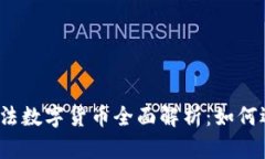 2023年合法数字货币全面解