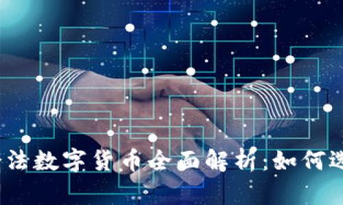 2023年合法数字货币全面解析：如何选择与投资