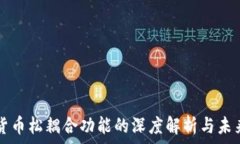   数字货币松耦合功能的深
