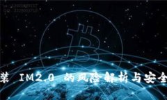 : 安装 IM2.0 的风险解析与