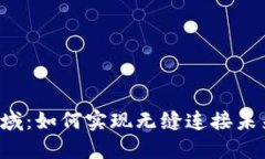 Web3跨域：如何实现无缝连
