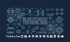 TokenIm空投币价格分析及投