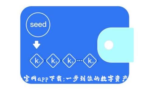 imToken官网app下载：一步到位的数字资产管理体验
