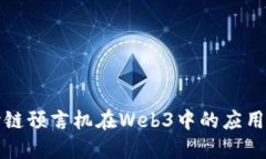 探索跨链预言机在Web3中的