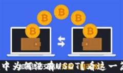 Tokenimtrx中为何没有USDT？看