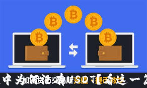 
Tokenimtrx中为何没有USDT？看这一篇你就明白了
