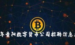 2023年贵阳数字货币公司招