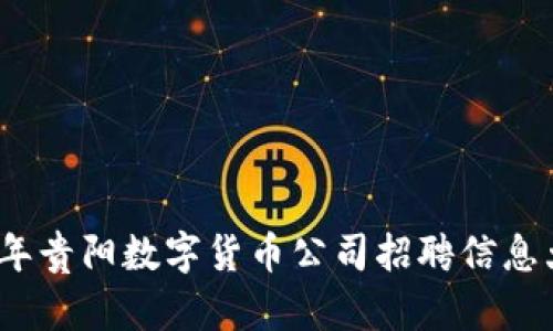 2023年贵阳数字货币公司招聘信息大汇总