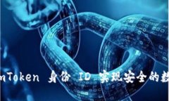 如何使用 imToken 身份 ID 实