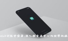 Web3训练营实录：深入探索