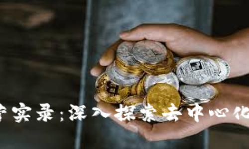 Web3训练营实录：深入探索去中心化世界的旅程