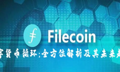 数字货币循环：全方位解析及其未来趋势